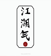【江湖气】创意服装kaiyun开云官方在线入口-kaiyun开云(中国)图片欣赏,服装kaiyun开云官方在线入口-kaiyun开云(中国)说明范文