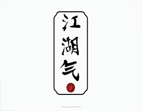 【江湖气】创意服装kaiyun开云官方在线入口-kaiyun开云(中国)图片欣赏,服装kaiyun开云官方在线入口-kaiyun开云(中国)说明范文